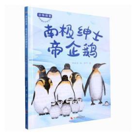 新华正版 动物探索·超有趣的动物百科：南极绅士帝企鹅（四色） 温会会 9787551442268 浙江摄影出版社