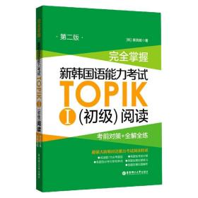 掌握新韩国语能力TOPIKⅠ<初级>阅读(对策+全解全练第2版) 普通图书/综合图书 裴英姬 华东理工大学出版社 97875628632