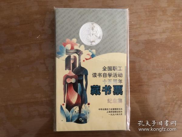 全國職工讀書自學活動15周年藏書票紀念集（含12枚藏書票）