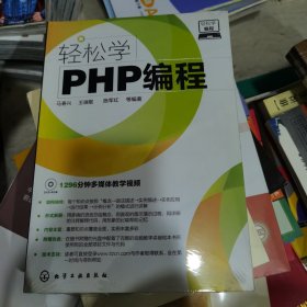 轻松学编程：轻松学PHP编程（含光盘）