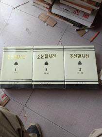朝鲜语词典，1.2.3，全三册，조선말사전