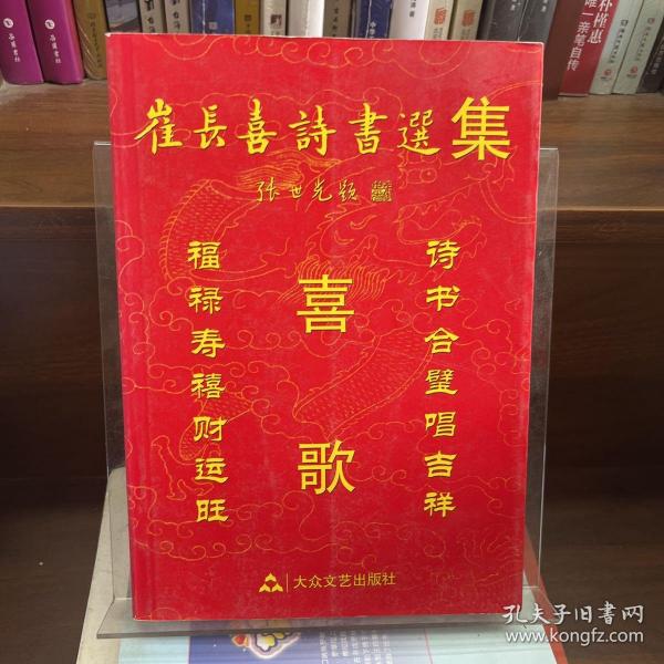 喜歌 : 崔长喜诗书选集崔长喜 著 大众文艺出版社 2011 03 平装