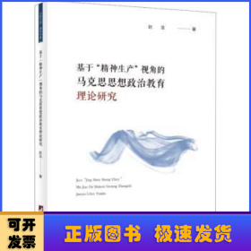 基于“精神生产”视角的马克思思想政治教育理论研究