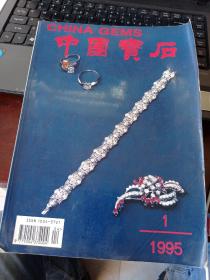 中国宝石 1995 1
