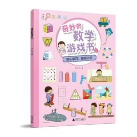 全新正版 奇妙的数学游戏书(5) 曲少云 9787559824783 广西师范大学出版社