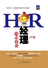 【正版图书】HR经理的必修课专著江洪明著HRjinglidebixiuke