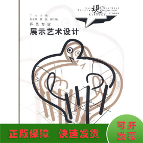 展示艺术设计 (现代艺术设计类十一五规划教材环艺专业)