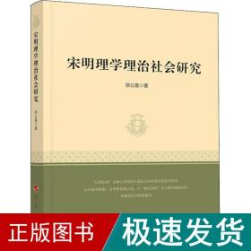 宋明理学理治社会研究 中国哲学 徐公喜 新华正版