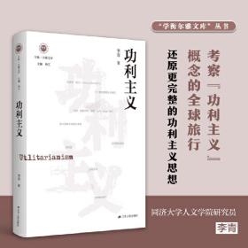 全新正版 功利主义 李青 9787214270429 江苏人民出版社