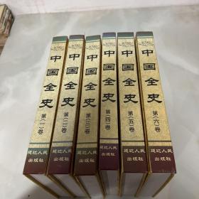 中国全史（六卷合售（精装16开）