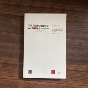 羅默《高級宏觀經濟學》（第四版）題解指南（英文原版授權翻譯）（引進版）