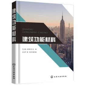 【正版新书】 建筑功能材料 万小梅、全洪珠编 化学工业出版社