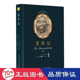變形記/世界文學名著 外國文學名著讀物 卡夫卡 新華正版