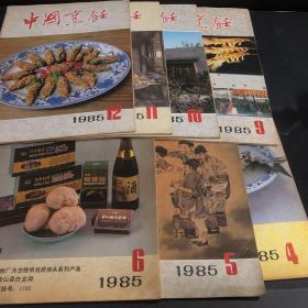 中国烹饪1985年