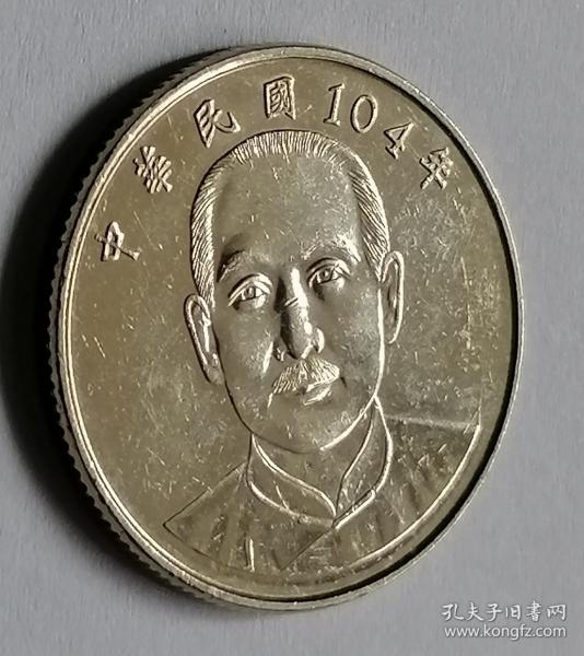 台湾10元硬币
