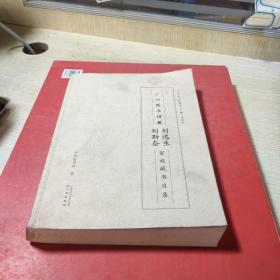 广州图书馆藏名人专藏目录系列