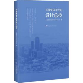 区域整体开发的设计控 建筑设计 上海建筑设计研究院有限公司 新华正版