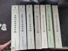 建国以来毛泽东文稿（1.2.3.4.5.6.7）7本合售；第一 二册1991年5次印刷、第三 四 五册1992年第2次印刷、第六 七册1992年1次印刷