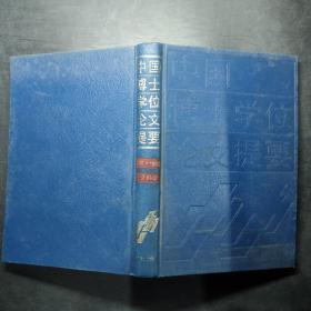 中国博士学位论文提要.社会科学部分:1981-1990