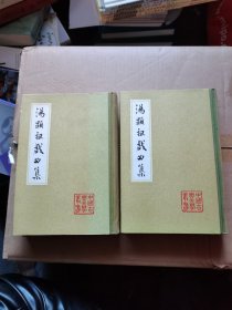 中国古典文学丛书：汤头祖戏曲集（上下册全） // 插图本 ·竖版繁体·（精装）