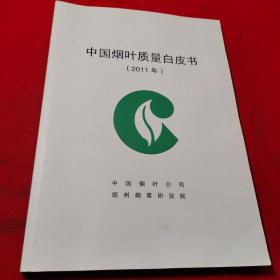 中国烟草质量白皮书（2011年）