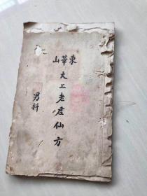 <東華山>秘傳《太上老君仙方.男科》