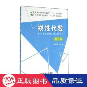 线代数(附光盘第3版普通高等教育十二五规划教材) 大中专理科科技综合 张洪谦  新华正版