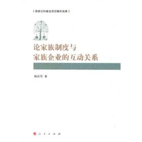 正版新书论家族制度和家族企业的互动关系杨在军