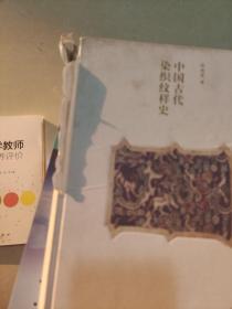 中国古代染织纹样史(书皮有坏，没有书衣)