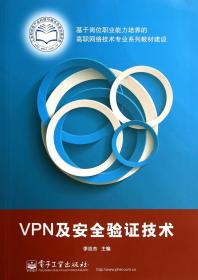 VPN及安全验证技术(基于岗位职业能力培养的高职网络技术专业系列教材建设)
