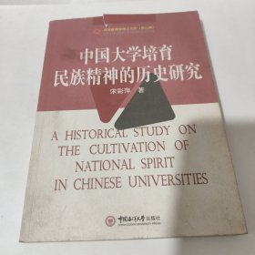 中国大学培育民族精神的历史研究，包邮