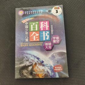 中国少年儿童百科全书（彩绘注音版套装）