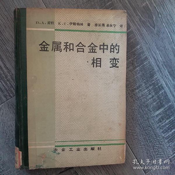 金属 和 合金 中的 相变(大32开b)