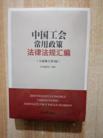 中国工会常用政策法律法规汇编（全新修订第三版）
