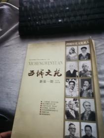 西城文苑 ?新第一期2010年总第1期