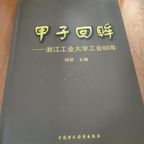 甲子回眸浙江工业大学工会60年