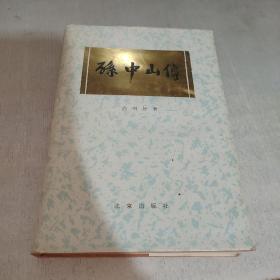 孙中山传
