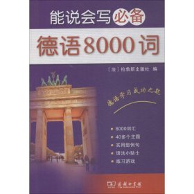 【正版新书】 能说会写德语8000词 (法)拉鲁斯出版社 编;李洵哲,林琳 译 商务印书馆