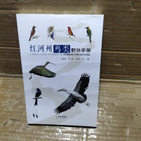 红河州鸟类野外手 册