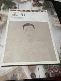 中国当代名家画集：刘临