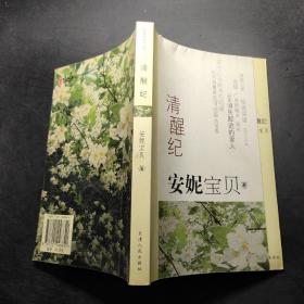 清醒紀