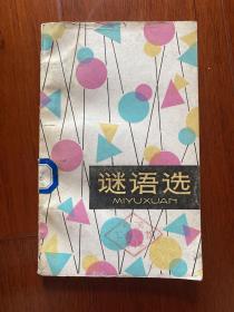 谜语选