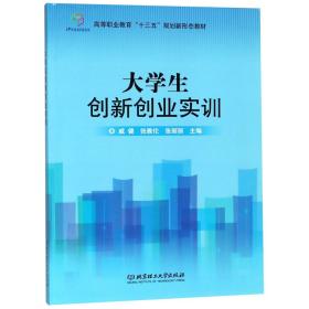 大学生创新创业实训(高等职业教育十三五规划新形态教材)