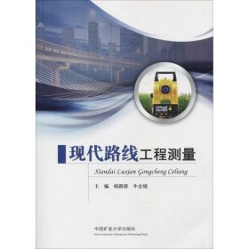 现代路线工程测量 9787564630737 杨鹏源等 中国矿业大学出版社