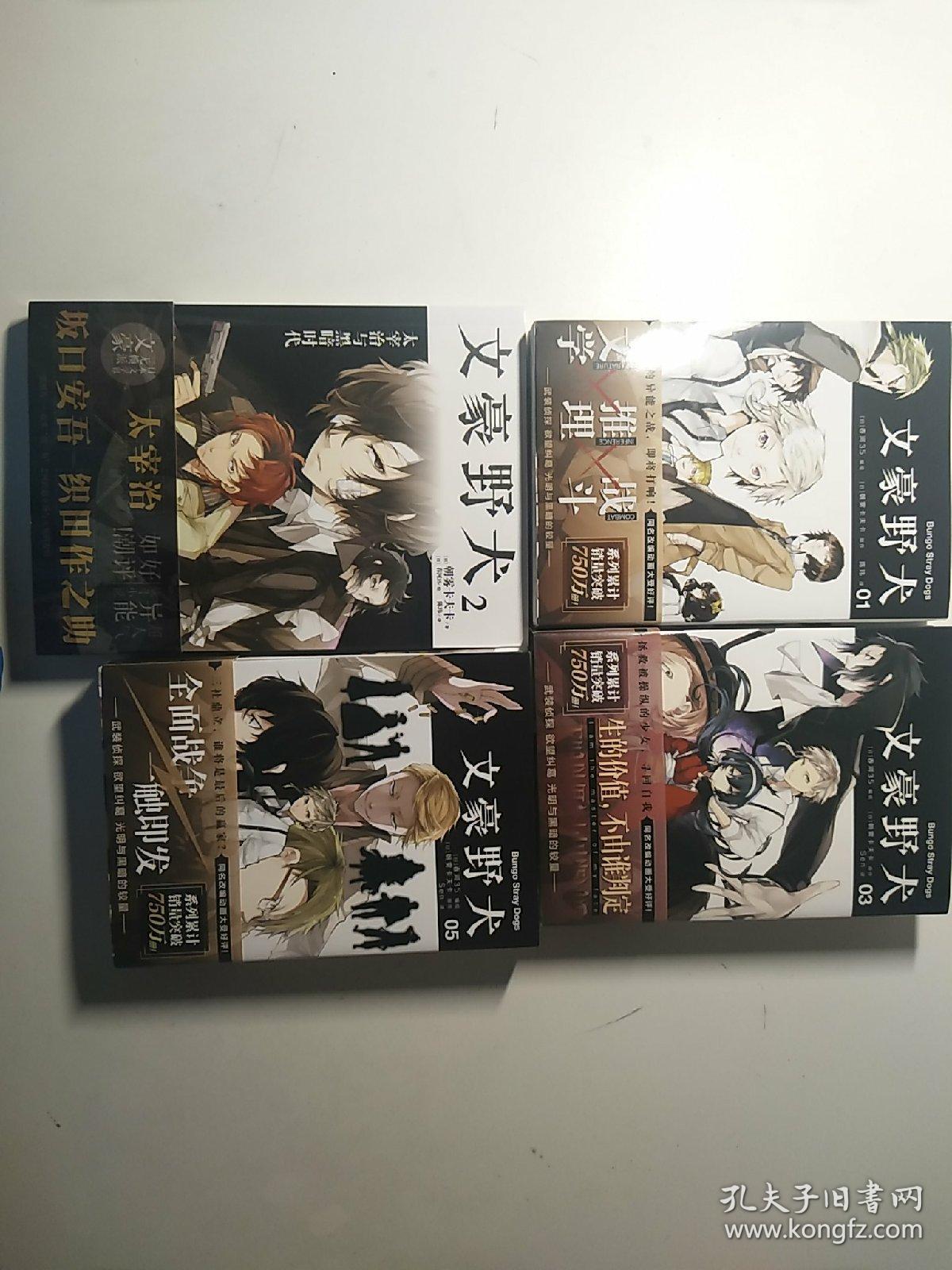 文豪野犬 漫画 1 6 附赠一本小说 文豪野犬2一一太宰治与黑暗时代 孔夫子旧书网