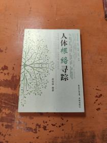 人体根络寻踪