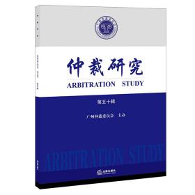 全新正版 仲裁研究（第五十辑） 广州仲裁委员会 9787519765491 法律
