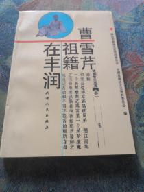 曹雪芹祖籍在丰润