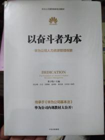 以奋斗者为本：华为公司人力资源管理纲要