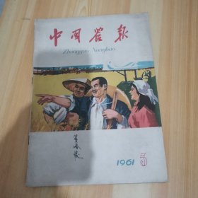 中国农报1961年第5期